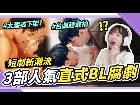 直式BL腐劇新潮流！2026必看短劇推薦🔥台陸韓神作一次看！《誘他失控》、《黑白原來是真的》｜3部人氣網劇介紹｜妮奇社長不上班ft.Himalaya サムネイル