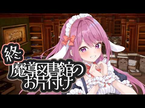 【LIBRARIAN/司書のお仕事】忙し週間を超えたので図書館のお片付けを再開します【穂香てまり/ますかれーど】 サムネイル