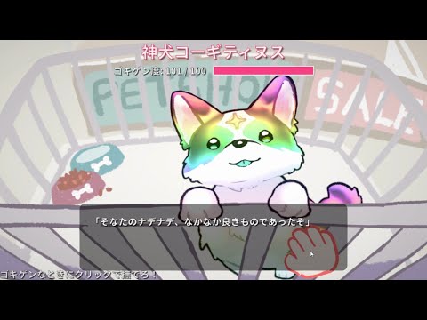 【フリーゲーム】伝説神犬コーギティヌス プレイ動画 サムネイル