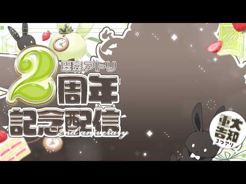 【 #翠森アトリ2周年 】重大告知あり！！！んっんっ、もう2年！？！？【 翠森アトリ/ハコネクト 】 サムネイル