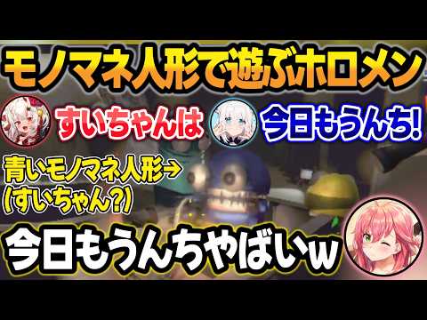 【R.E.P.O. 】青いモノマネ人形をすいちゃんに見立てて遊ぶホロメン達w【戌神ころね/不知火フレア/さくらみこ/百鬼あやめ/白上フブキ/ホロライブ/切り抜き】 サムネイル