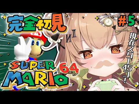 【スーパーマリオ64】#5  完全初見！！お星さま取るの難しくなってきた！！！！【翠森アトリ/ハコネクト】 サムネイル