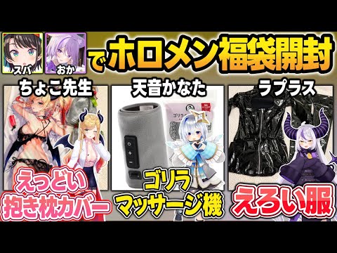 ホロメンのオリジナル福袋開封でとんでもない中身に爆笑するスバおかまとめw【大空スバル/猫又おかゆ/ホロライブ/切り抜き】 サムネイル