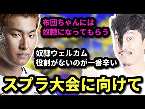 たいじ主催のスプラ大会への意気込みを語る布団ちゃん　2026/06/11 サムネイル