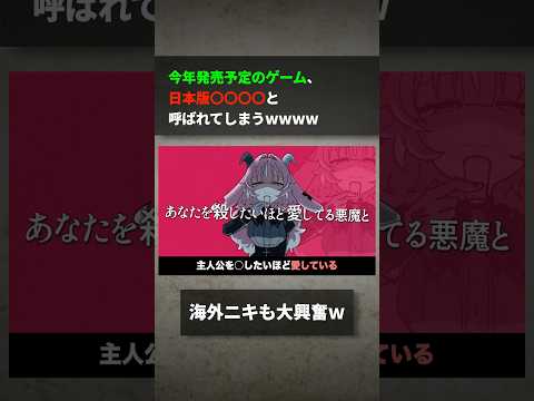 今年発売予定のゲーム、日本版〇〇〇〇と呼ばれてしまうwwwww サムネイル