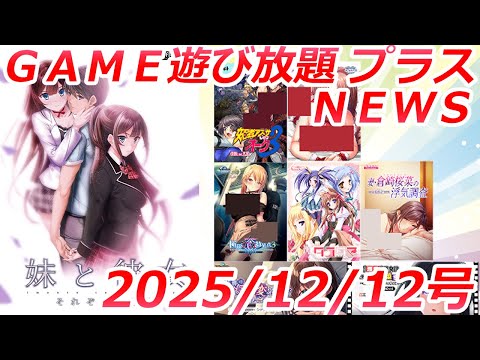 FANZA GAME遊び放題プラスNEWS 2025年12月12日号【メカクレちゃんはイジられたいっ！】 サムネイル