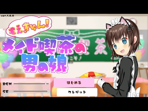 もえきゅん！メイド喫茶の男の娘　プレイ動画 サムネイル