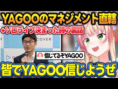 ソロライブが決まった時の反応とYAGOOがタレントマネジメントを直轄するニュースを見た話をするねねち【桃鈴ねね/ホロライブ/切り抜き】 サムネイル