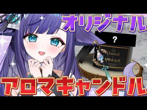 【 とてもすごい！ 】オリジナルアロマキャンドルを専門店とつくりました！たくさん買った方がいい 【 姫雅夜花香 / いちプロ】 サムネイル