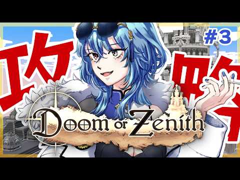 【Doom or Zenith｜#DoZ 】ドズル社さん主催の塔攻略RPG！ノームしばいて三層攻略！【#春雨麗女  #あおぎり高校】 サムネイル