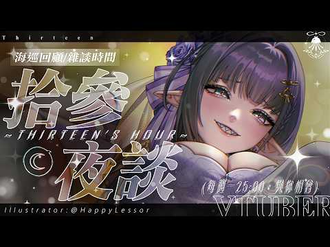 拾參夜談 | 海巡回顧&雜談時間👾💜 サムネイル