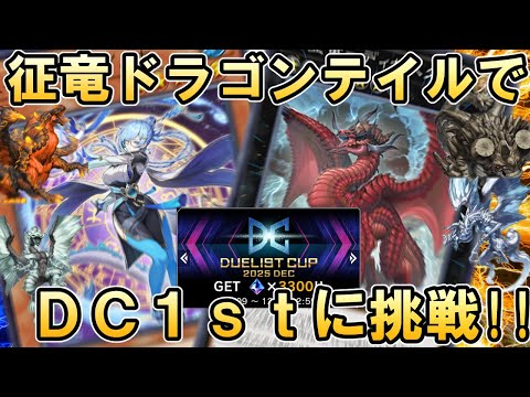 神殿を攪乱する征竜テイルデッキでDC1stステージに挑戦する配信1日目【遊戯王マスターデュエル】 サムネイル