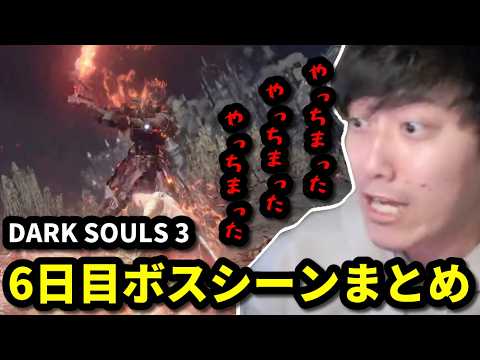 【DARK SOULS III】布団ちゃんメインボスシーンまとめ　6日目　2026/06/08 サムネイル