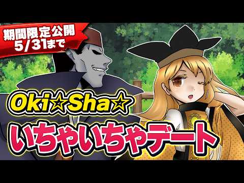 【5/31まで】第13回東方M-1ぐらんぷり『Oki☆Sha☆』いちゃいちゃデート【EX7リリース記念】 サムネイル