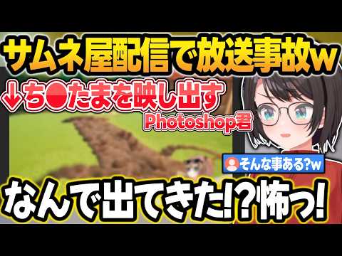 サムネ屋さん配信で突然ち●たまを表示するPhotoshopに焦るスバルw +サムネ屋まとめ【大空スバル/ジジ/虎金妃笑虎/白上フブキ/セシリア/戌神ころね/白銀ノエル/ホロライブ/切り抜き】 サムネイル