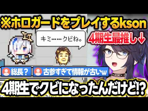 ホロガードを初プレイする4期生最推し＆最古参なkson総長【kson/ホロガード/ホロライブ/切り抜き】 サムネイル