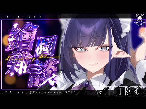 【還債繪雜】來繼續還3D募資的債囉!!!邊畫邊抽獎，進來留言就有機會抽到主播幫你畫頭貼!? サムネイル