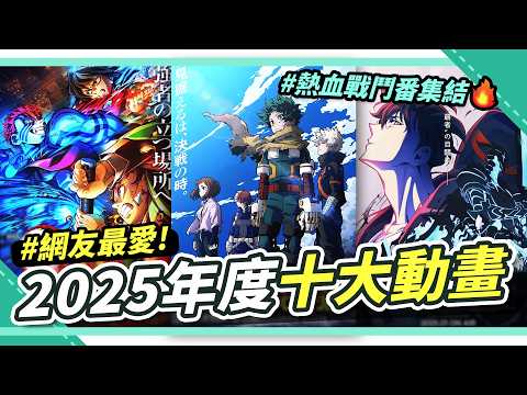 網友票選：2025人氣十大動畫❤️最高票數的第一名居然是它？Top10年度必看盤點推薦！｜妮奇 Niki X腐社長調查局 サムネイル