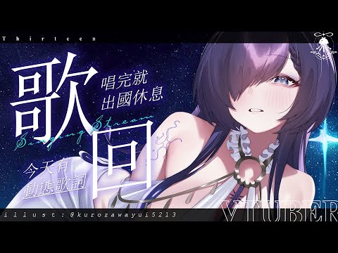 旅行前歌回 | 要休息一個禮拜了，最後來聽歌貼貼吧~ サムネイル