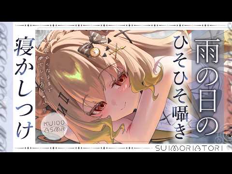 【ASMR/KU100】雨の日、二人きりの世界でやさしい寝かしつけ☔雨音/ささやき/なでなで/耳かき/タッピング/睡眠導入【翠森アトリ/ハコネクト】 サムネイル
