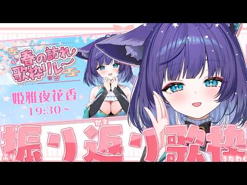 【 癒しの歌枠 】歌枠リレーの振り返り🎶お姉さんボイスで歌います🎤✨【 姫雅夜花香 / いちプロ】 サムネイル