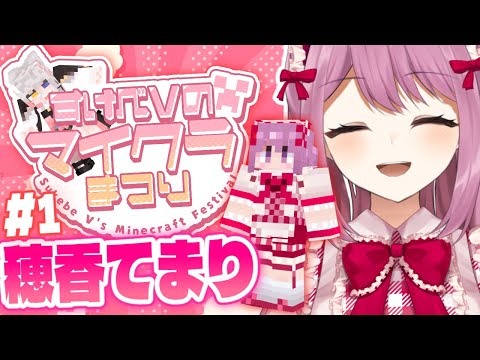 【#すけべＶのマイクラまつり2025】木の使い手、現る/1日目【Minecraft/穂香てまり視点】 サムネイル