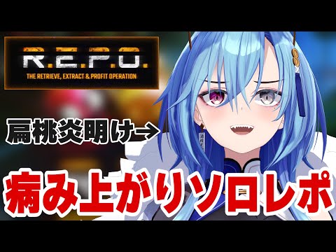 【R.E.P.O.】扁桃腺大フィーバーしたら治りかけで声がちょっとかわいらしくなってしまっているレポ【#春雨麗女 #あおぎり高校】 サムネイル