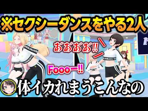 セクシーダンスでホロメン一同を惹かせるアキロゼと、セクシーダンスをやると体が悲鳴を上げるスバルw【星街すいせい/HoshimaticProject/ホロライブ/切り抜き】 サムネイル