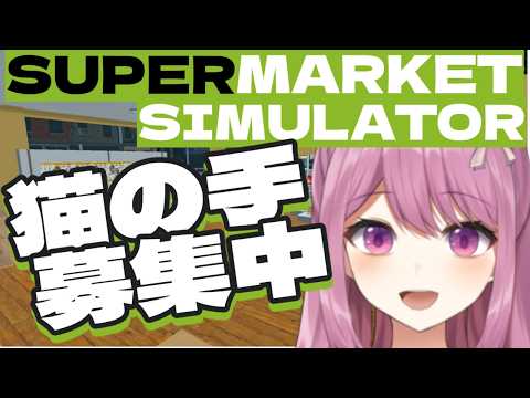 【SUPERMARKET SIMULATOR】切実に弊社で働いてくださる方を募集しています【穂香てまり/発情レジデンス】 サムネイル