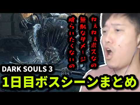 【DARK SOULS III】布団ちゃんボスシーンまとめ　１日目　2026/06/03 サムネイル