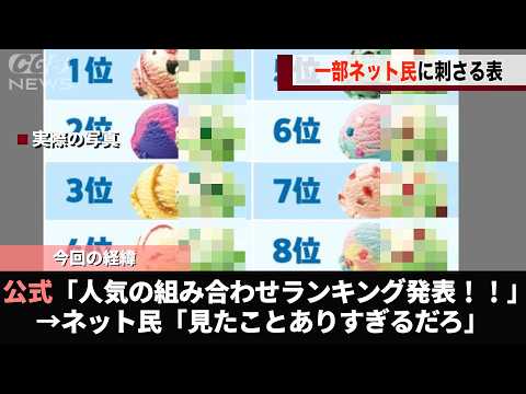 サーティーワン公式が行なった「好きな組み合わせ選挙」あまりにもアレすぎると話題になるwwww サムネイル