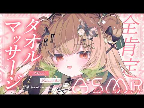 【ASMR/KU100】いいこいいこ♡全肯定タオルマッサージで心のよわーいところまで優しくなでなで💕ささやき/指かき/マッサージ/タッピング/睡眠導入【翠森アトリ/ハコネクト】 サムネイル