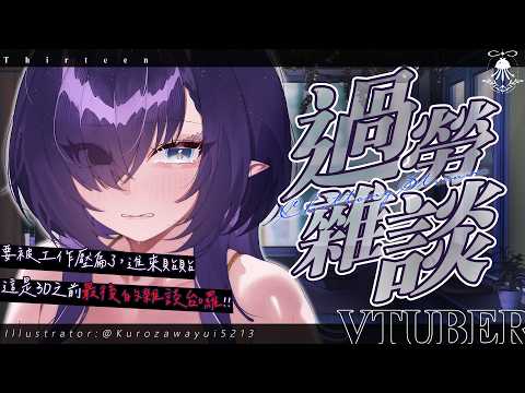 過勞雜談 | 要被工作壓扁了，進來貼貼♡這是3D之前最後的雜談台囉!! サムネイル