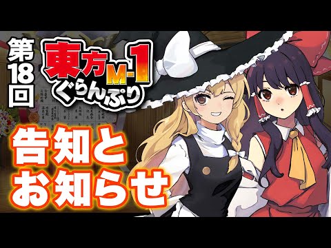 【第18回東方M-1ぐらんぷり】告知とお知らせ サムネイル