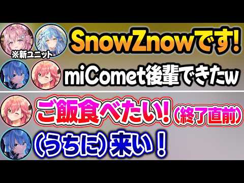 新ユニット『SnowZnow』のお悩みを受けた後、『先輩ユニットの真のてぇてぇ』を見せつけて配信終了するみこめっとw【さくらみこ/星街すいせい/博衣こより/雪花ラミィ/ホロライブ/切り抜き】 サムネイル