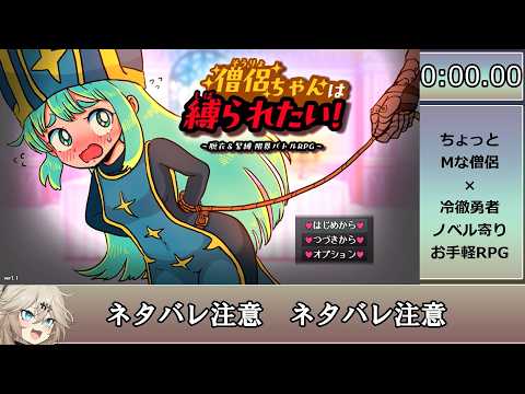 【装備をどんどん脱いでギリギリバトル！】僧侶ちゃんは縛られたい！RTA 5分57秒40 サムネイル