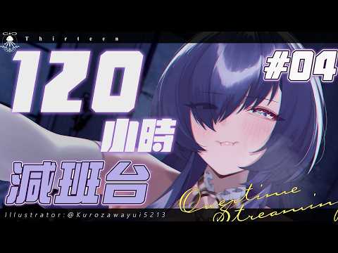 120小時減班台04 | 安心地睡吧，有姐姐陪著你~【減班詳情請見資訊欄】 サムネイル