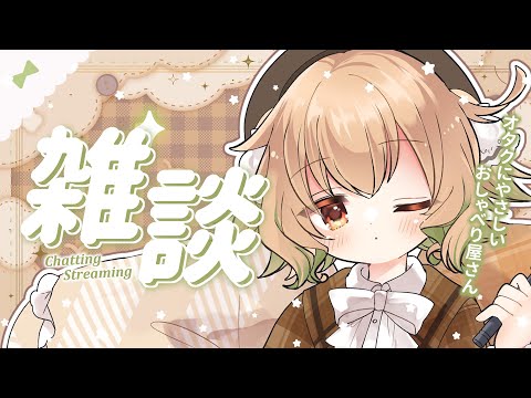 【雑談】絶対いじめない！オタクに優しいおしゃべり屋さん、開店♪【翠森アトリ/ハコネクト】 サムネイル