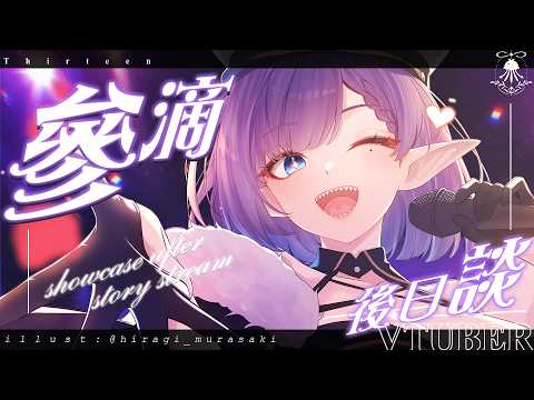參滴 | 後日談 サムネイル