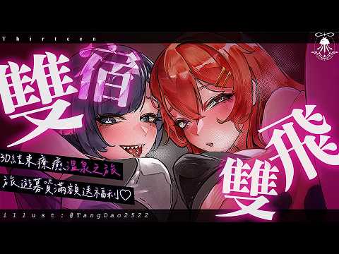 雙宿雙飛 | 溫泉之旅 募資滿額送福利♡ FT. @mirotabasuko0808 サムネイル