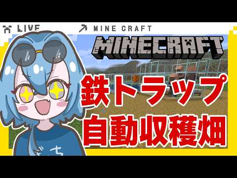【#マイクラ 】はじめての鉄トラップ！！自動収穫畑も作っちゃいたいな～！【#春雨麗女  #あおぎり高校】 サムネイル