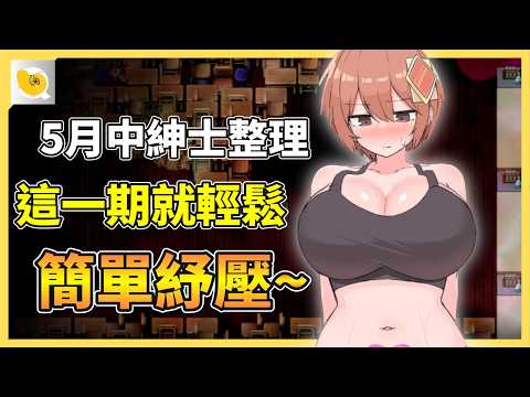 5月中的紳士整理 ~ 這一期簡單輕鬆的帶各位舒壓沉重的壓力一下 | 紳士天地 サムネイル