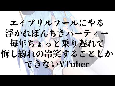 エイプリルフールとかいう文化の楽しみ方講座【#春雨麗女 #あおぎり高校】 サムネイル
