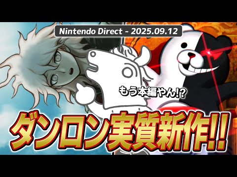 【ニンダイ反応】ダンロン大好きバトラ、まさかの新作発表で大興奮！【スーパーダンガンロンパ２×２】【2025/09/12】 サムネイル