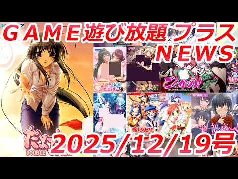 FANZA GAME遊び放題プラスNEWS 2025年12月19日号【極限痴●特異点3】 サムネイル