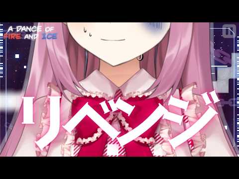 【A DANCE OF FIRE AND ICE！】体は覚えてます・・・よね？【穂香てまり/ますかれーど】 サムネイル