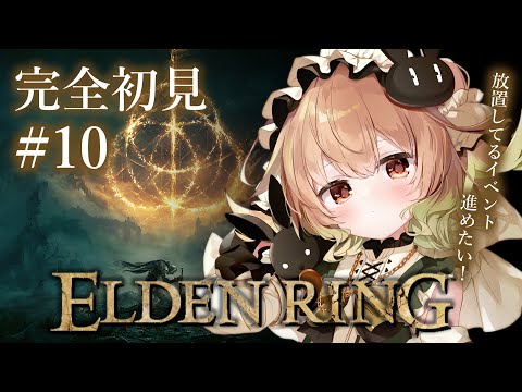 #10【ELDEN RING】放置してるイベントを消化するぞするぞ～【翠森アトリ/ハコネクト】 サムネイル