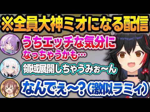 全員大神ミオ配信をやった結果、『エッッなミオ』と『最強のミオ』と『ラミィの方が似てるミオ』になるゲーマーズw【大神ミオ/白上フブキ/猫又おかゆ/戌神ころね/ホロライブ/切り抜き】 サムネイル