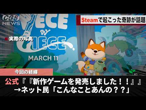 【奇跡】Steamにおいて、完全に〇〇が同じゲームが１日違いで発売され話題になるwwww サムネイル