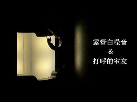 【一介】露營白噪音、環境音、森林蟲鳴鳥叫、打呼的室友 サムネイル